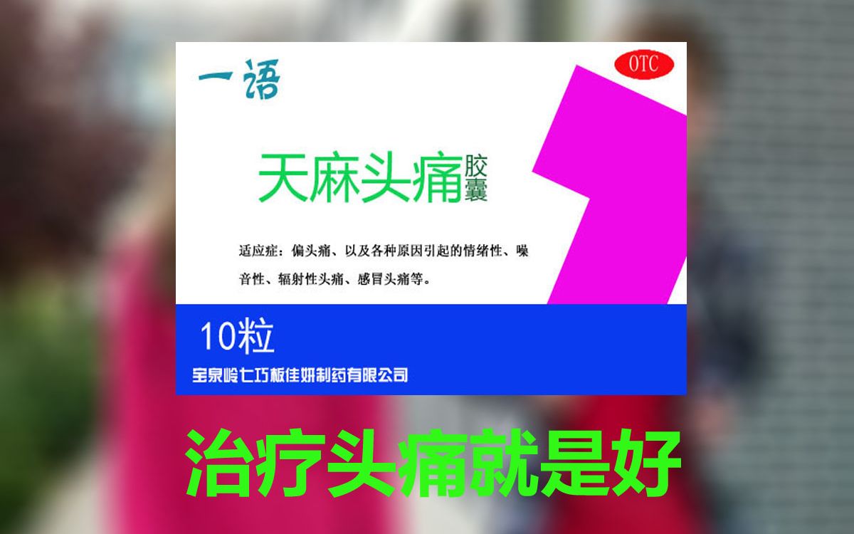 噪聲與情緒，一言不發(fā)？一語天麻頭痛膠囊，助你靜享安寧