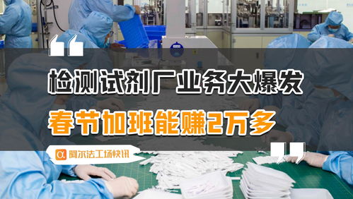 春節(jié)加班潮 檢測(cè)試劑廠業(yè)務(wù)爆發(fā)，代理自制廣告業(yè)務(wù)成新風(fēng)口